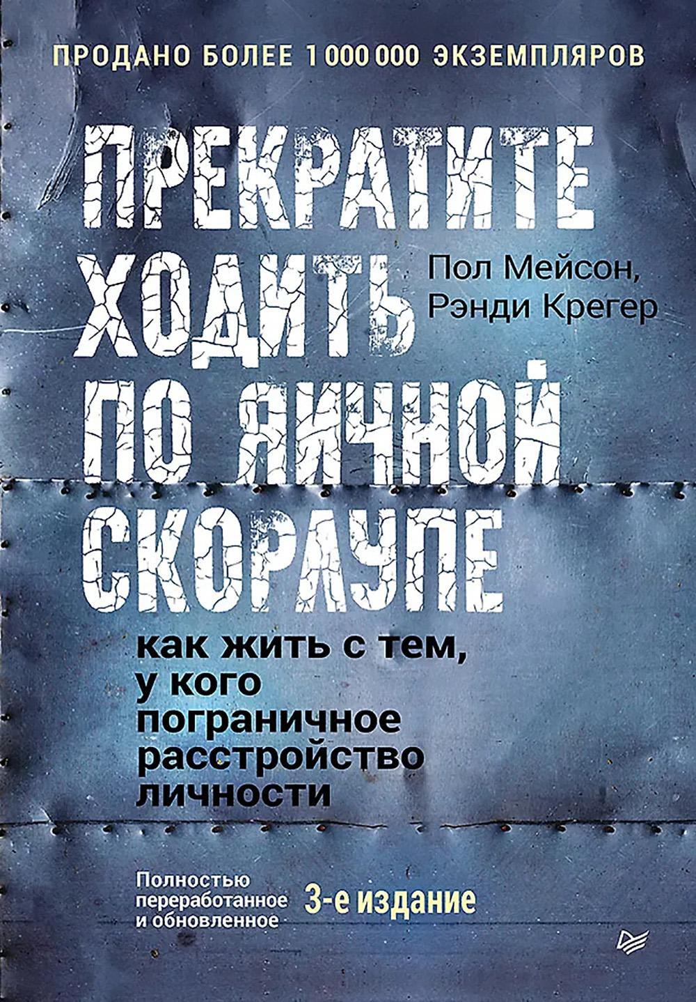 Прекратите ходить по яичной скорлупе: как жить с тем, у кого пограничное расстройство личности. 3-е изд