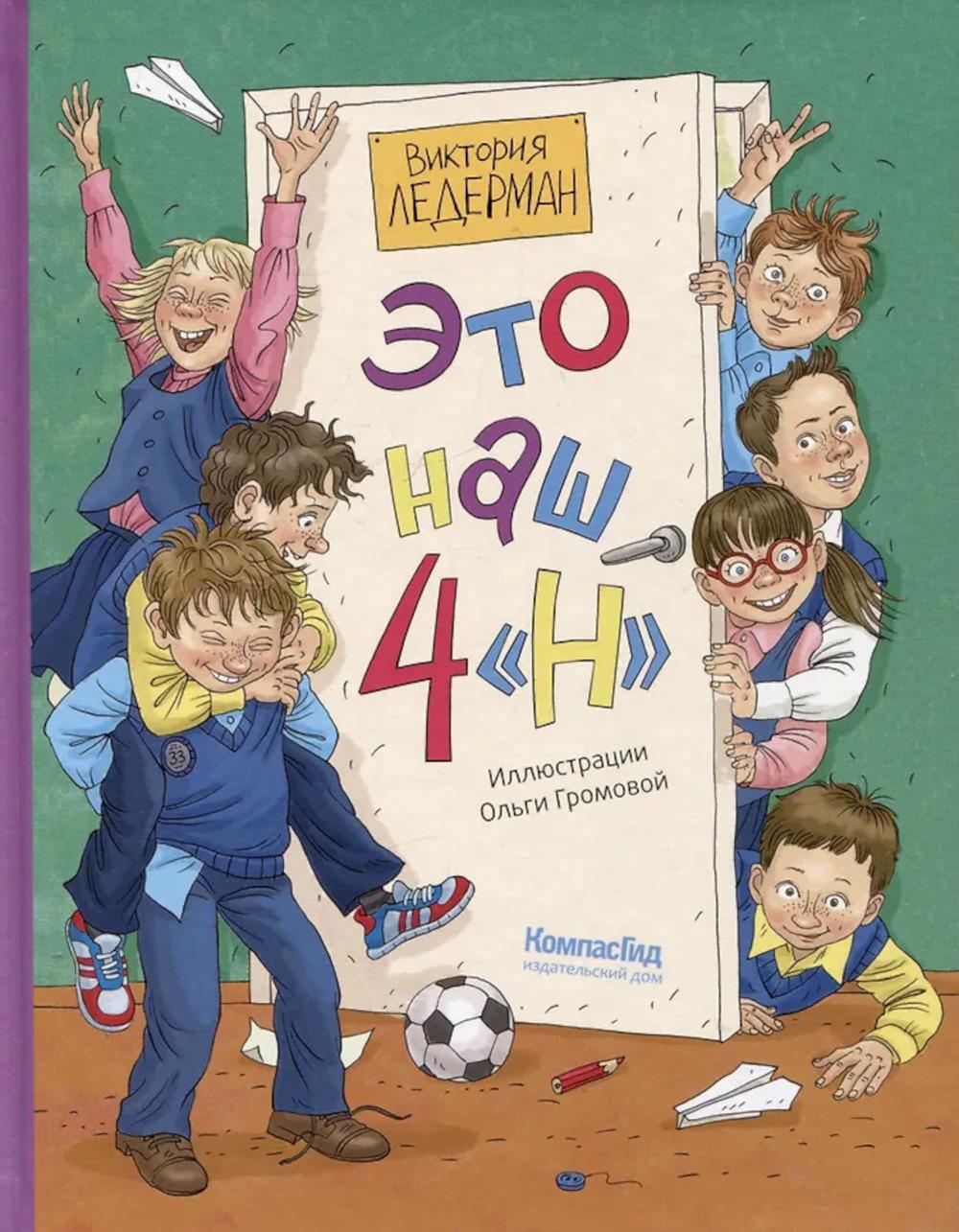 Это наш 4 "Н". 2-е изд (илл. О. Громова)