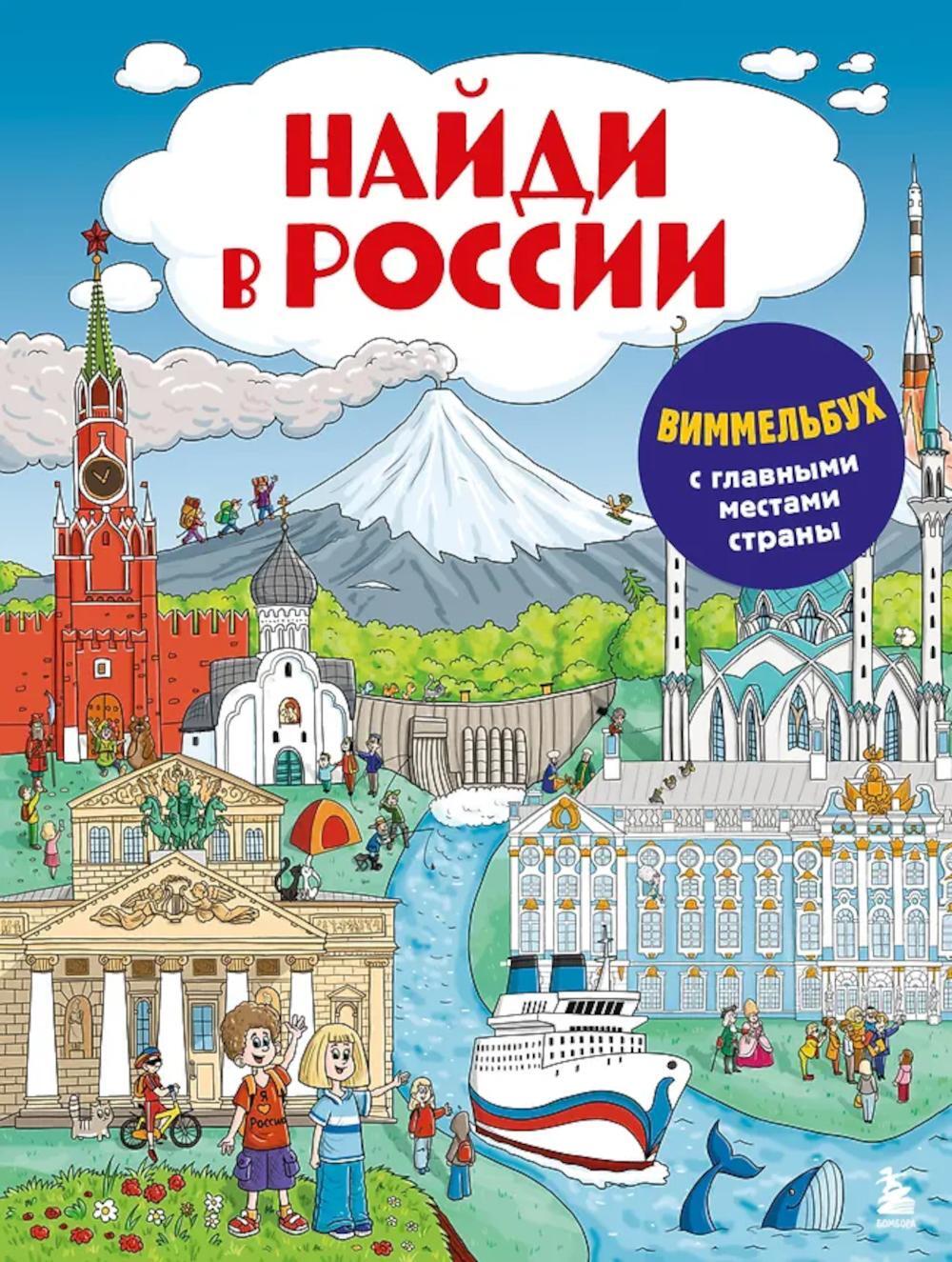 Найди в России. Виммельбух с главными местами страны