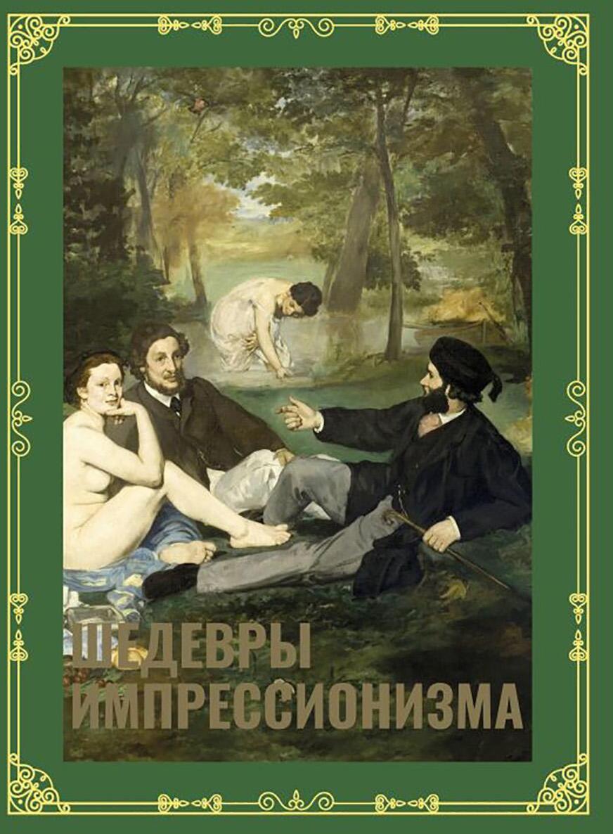 Шедевры импрессионизма
