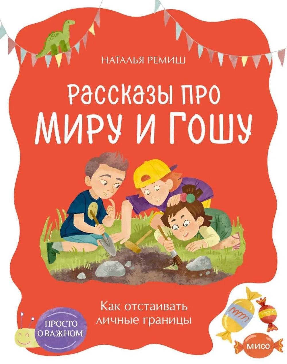 Просто о важном. Рассказы про Миру и Гошу. Как отстаивать личные границы