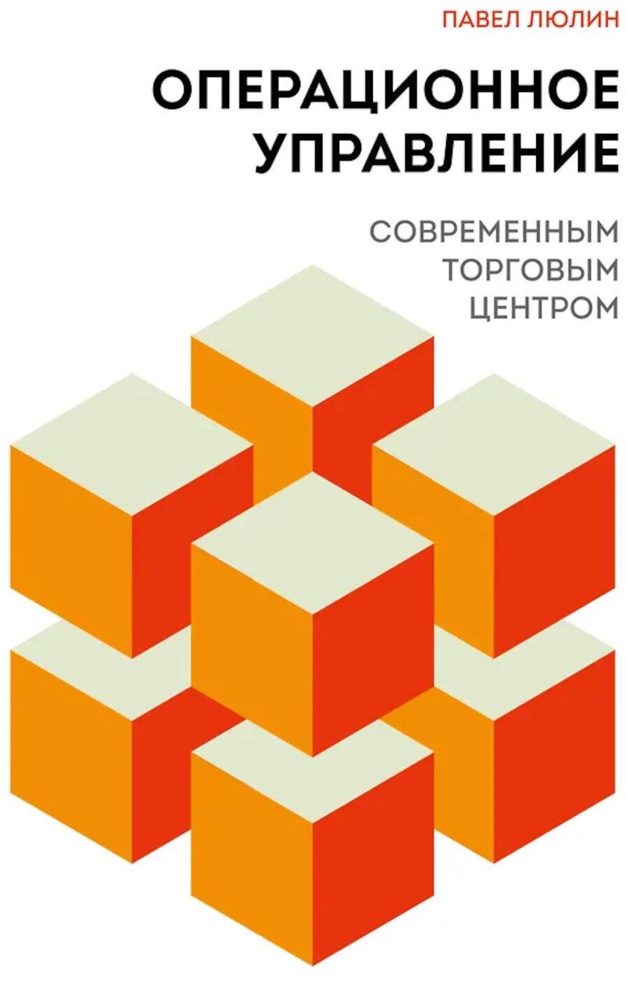 Операционное управление современным торговым центром