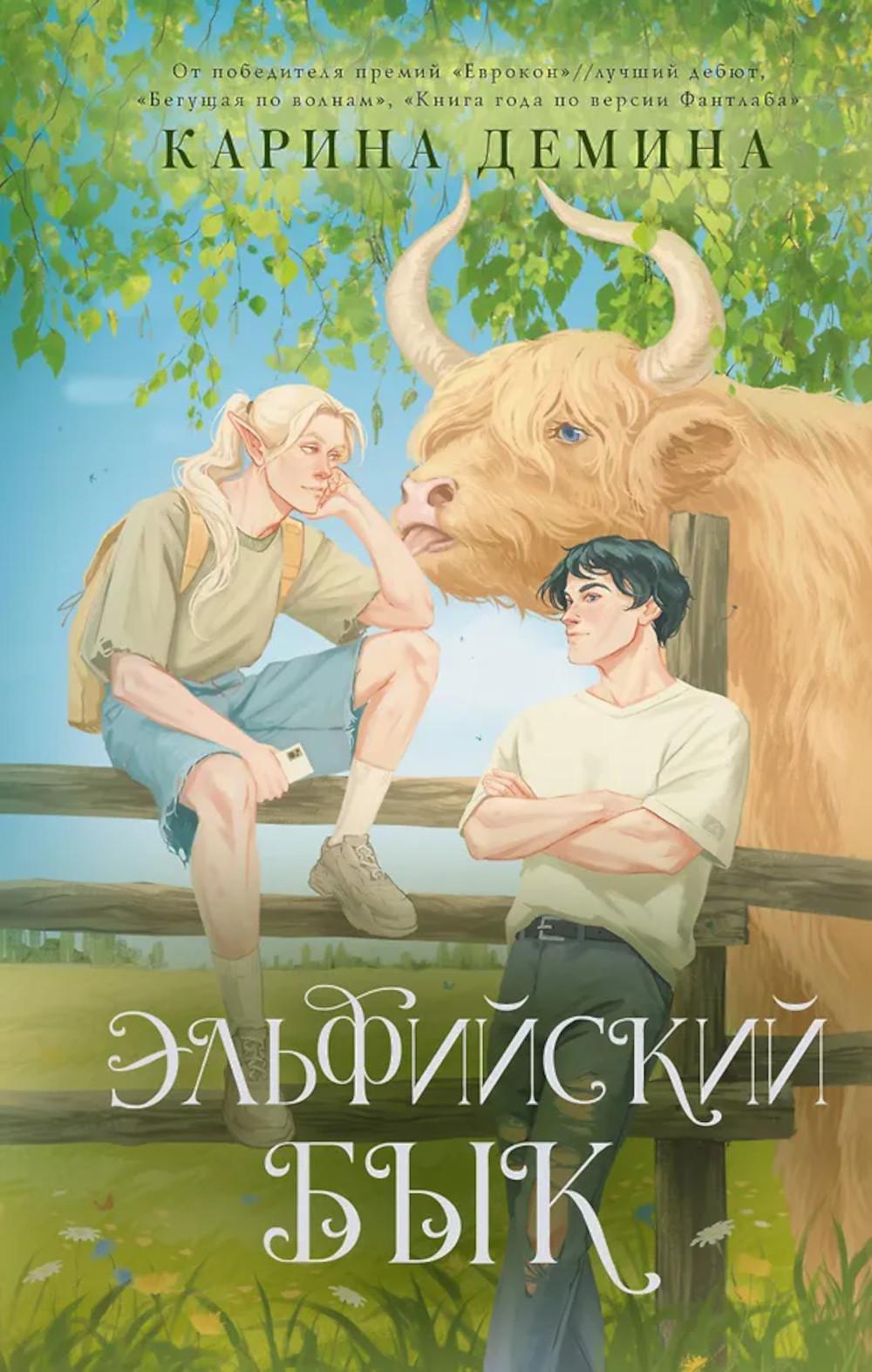 Эльфийский бык: роман. Т. 1