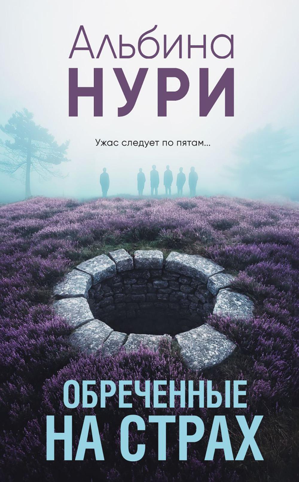 Обреченные на страх: роман