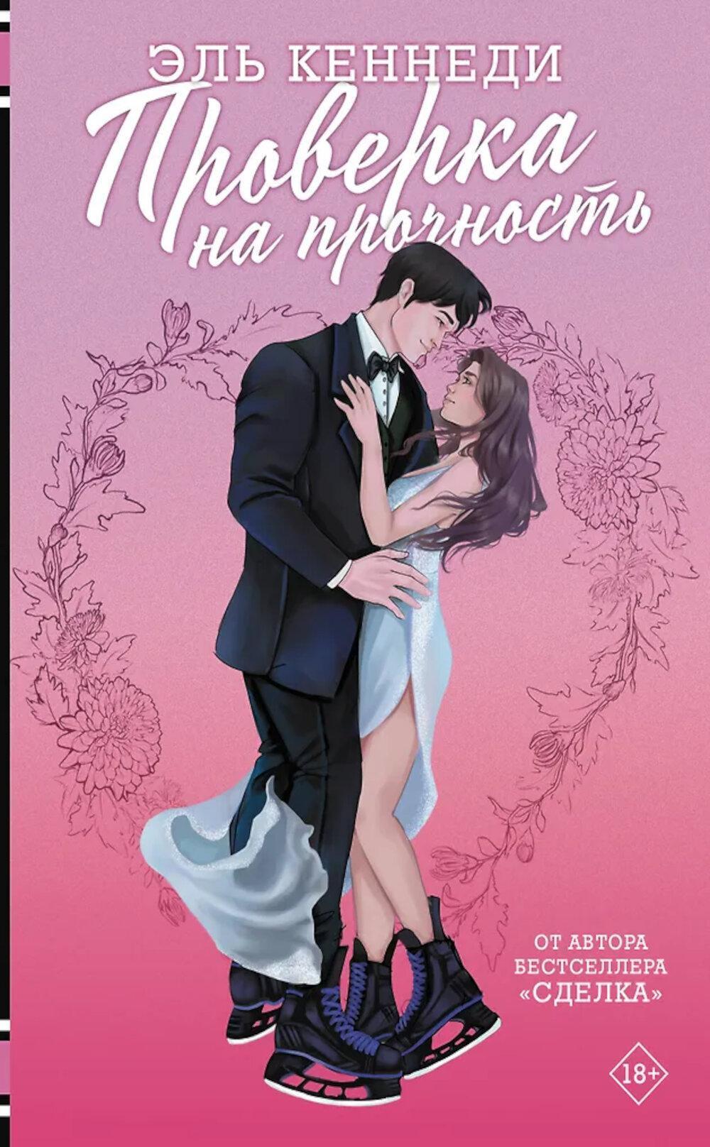 Проверка на прочность: роман