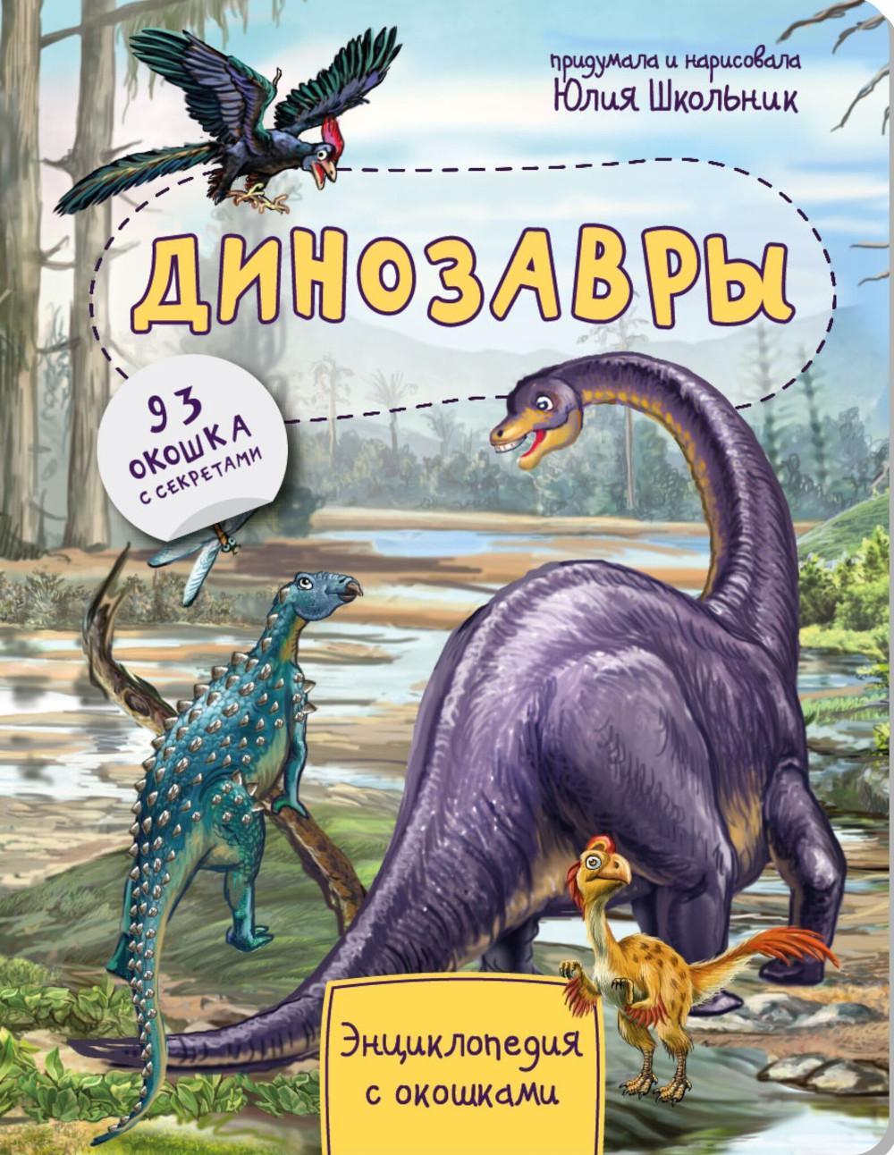 Динозавры. Энциклопедия с окошками