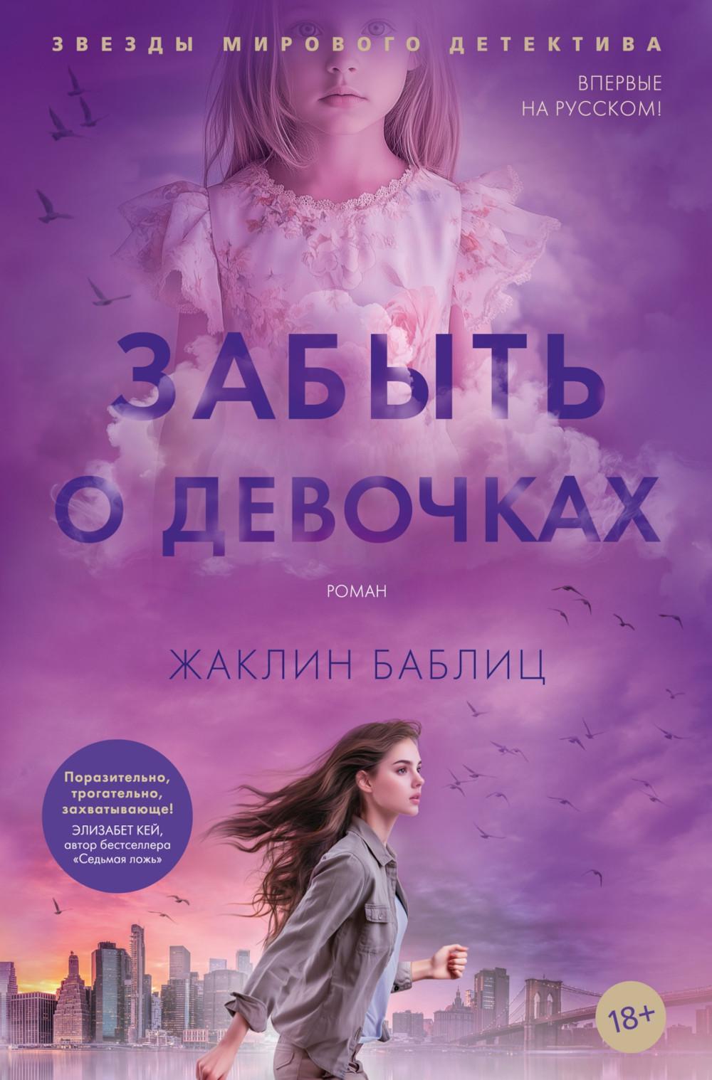 Забыть о девочках: роман
