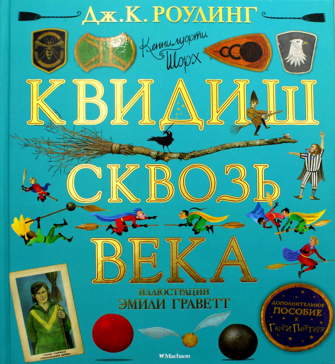Квидиш сквозь века (с цветными иллюстрациями)