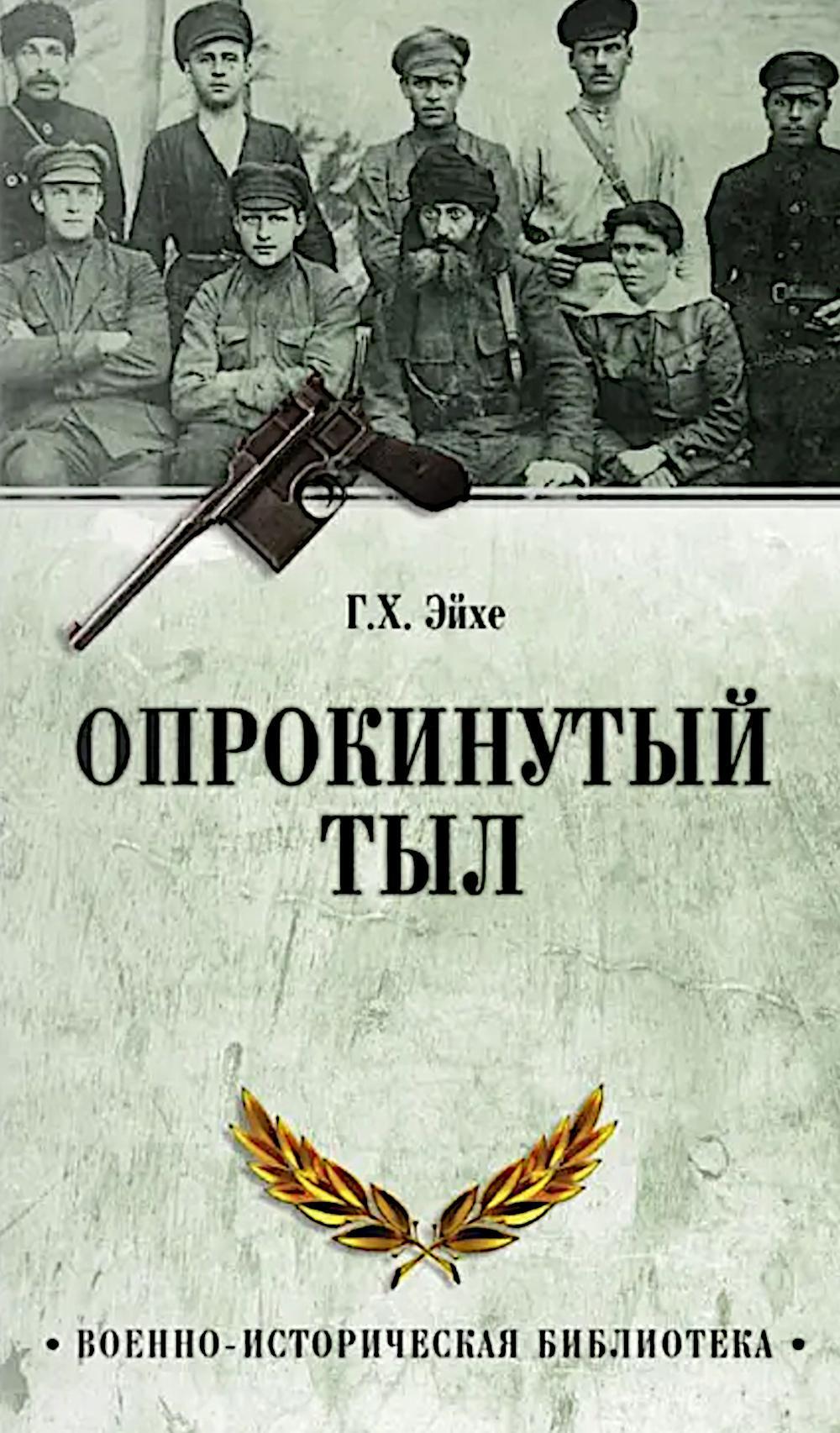 Опрокинутый тыл