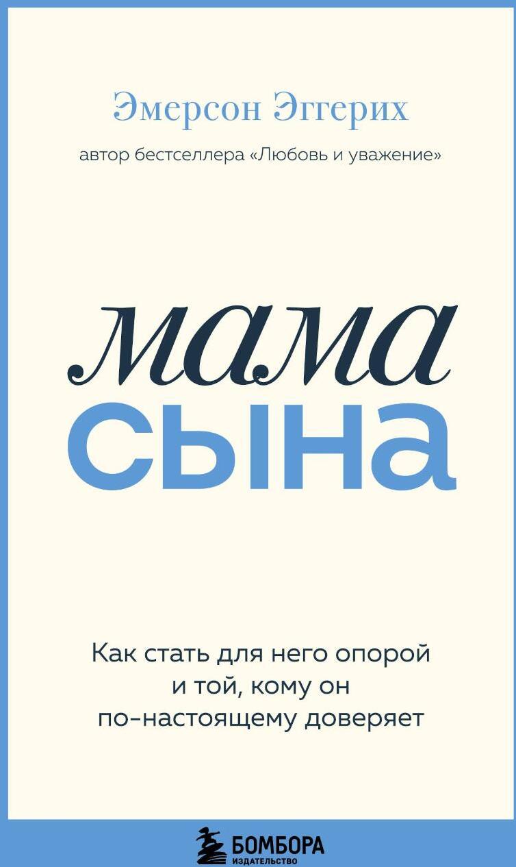 Мама сына. Как стать для него опорой и той, кому он по-настоящему доверяет