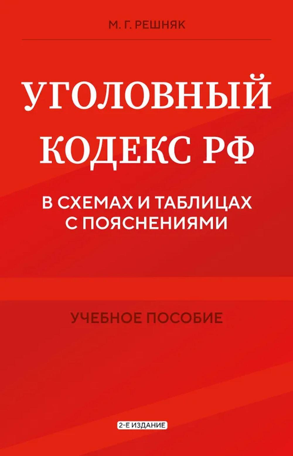Уголовный кодекс РФ в схемах и таблицах с пояснениями: Учебное пособие. 2-е изд
