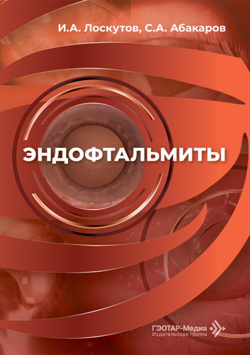 Эндофтальмиты: руководство для врачей