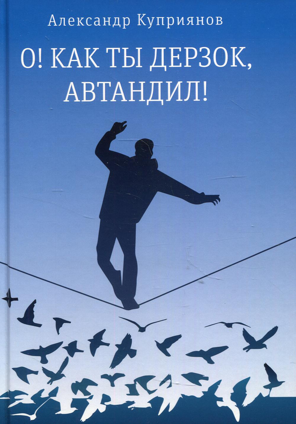 О! Как ты дерзок, Автандил!