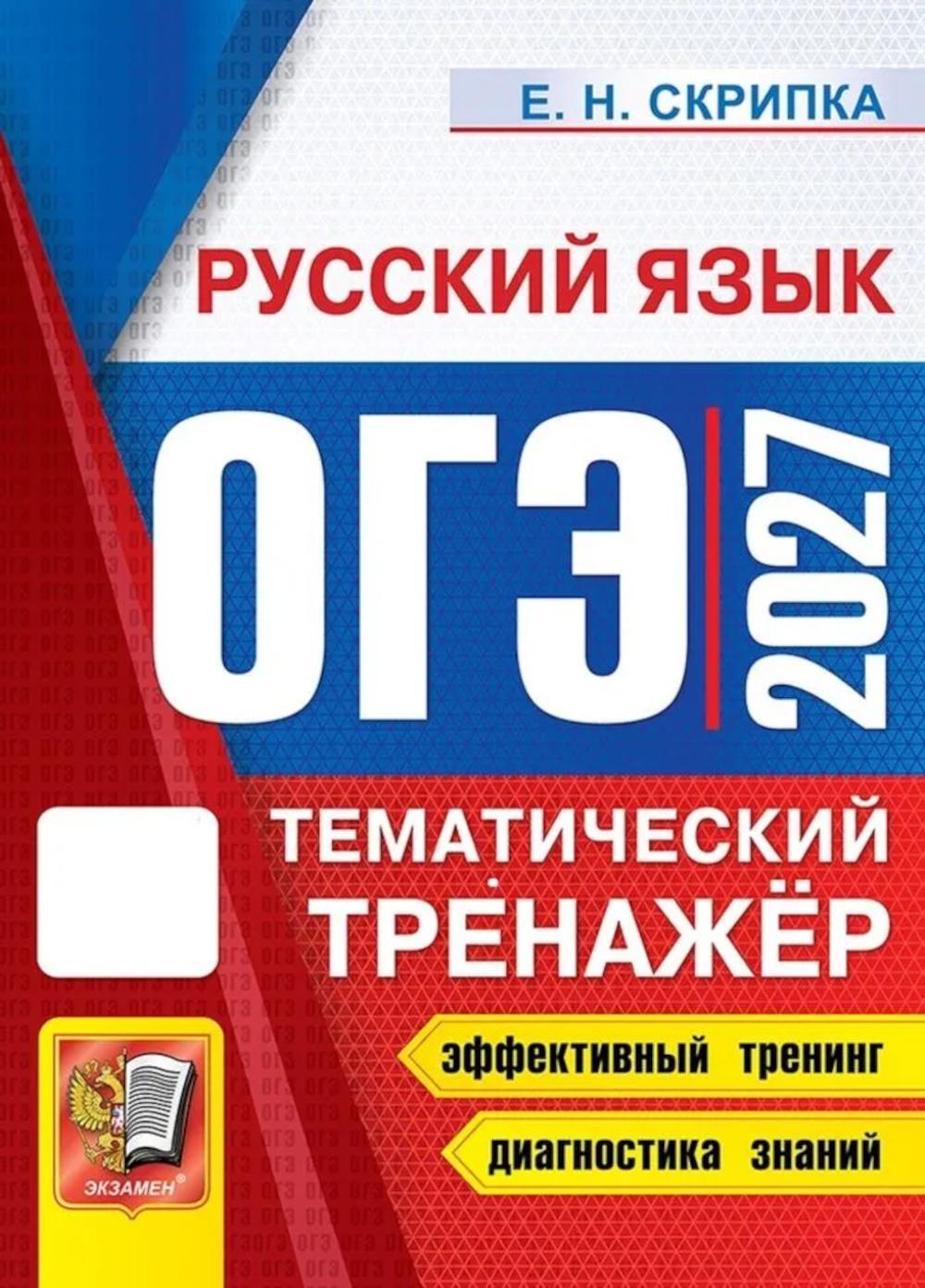 ОГЭ 2027. Русский язык. Тематический тренажер