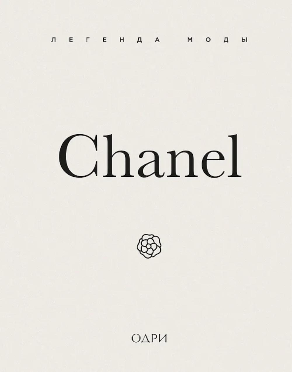 Chanel. Легенда моды