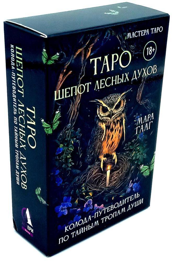 Таро шепот лесных духов. Колода путеводитель по тайным тропам души (78 карт + инструкция)