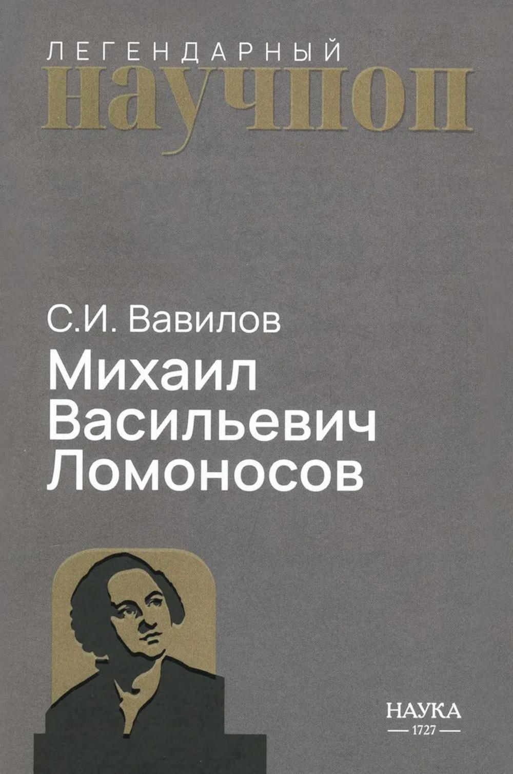 Михаил Васильевич Ломоносов