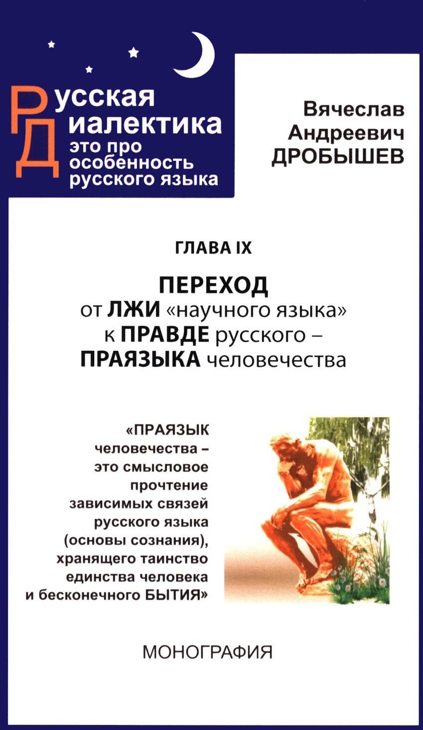Глава IX. Переход от лжи "научного языка" к правде русского - праязыка человечества
