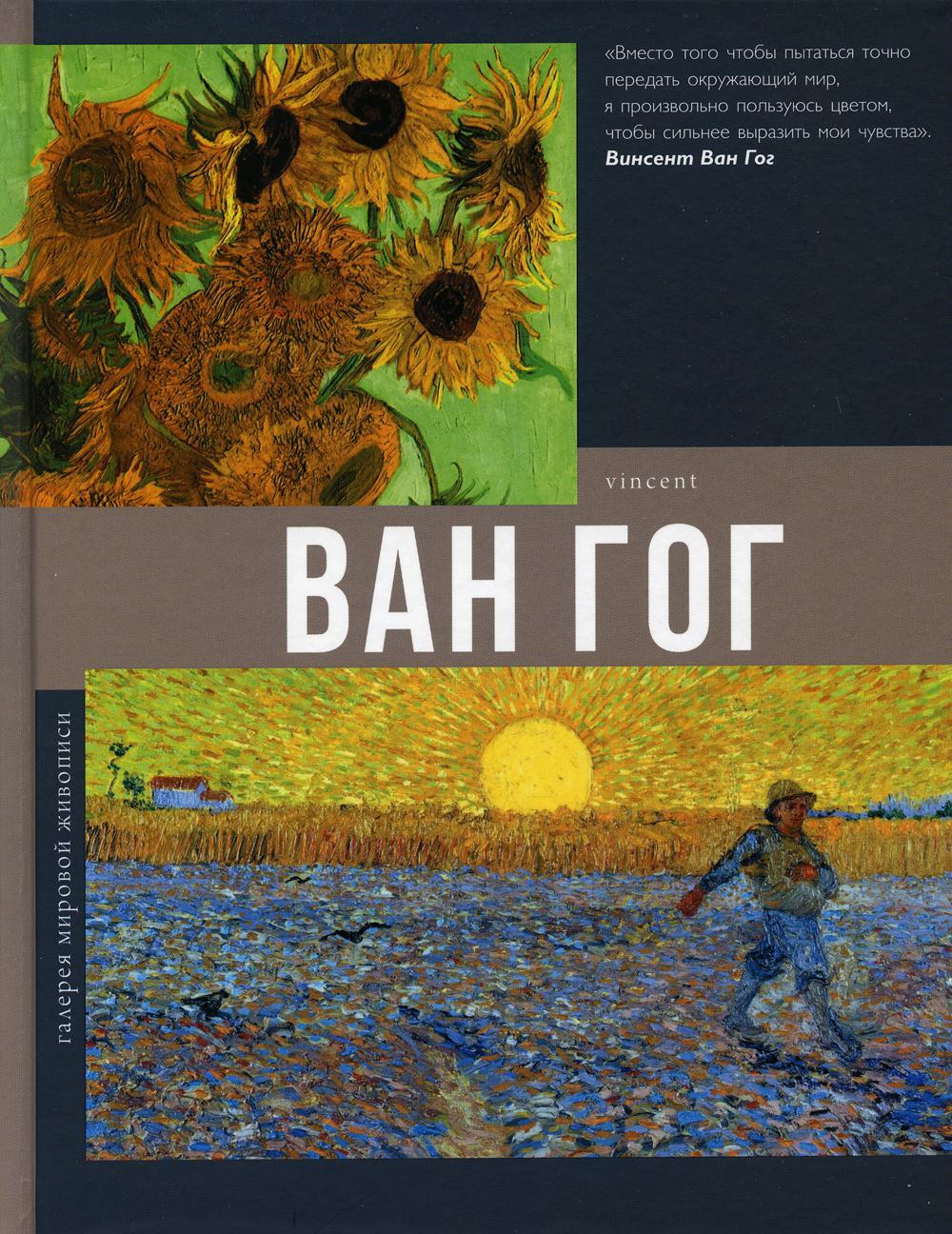 Винсент Ван Гог