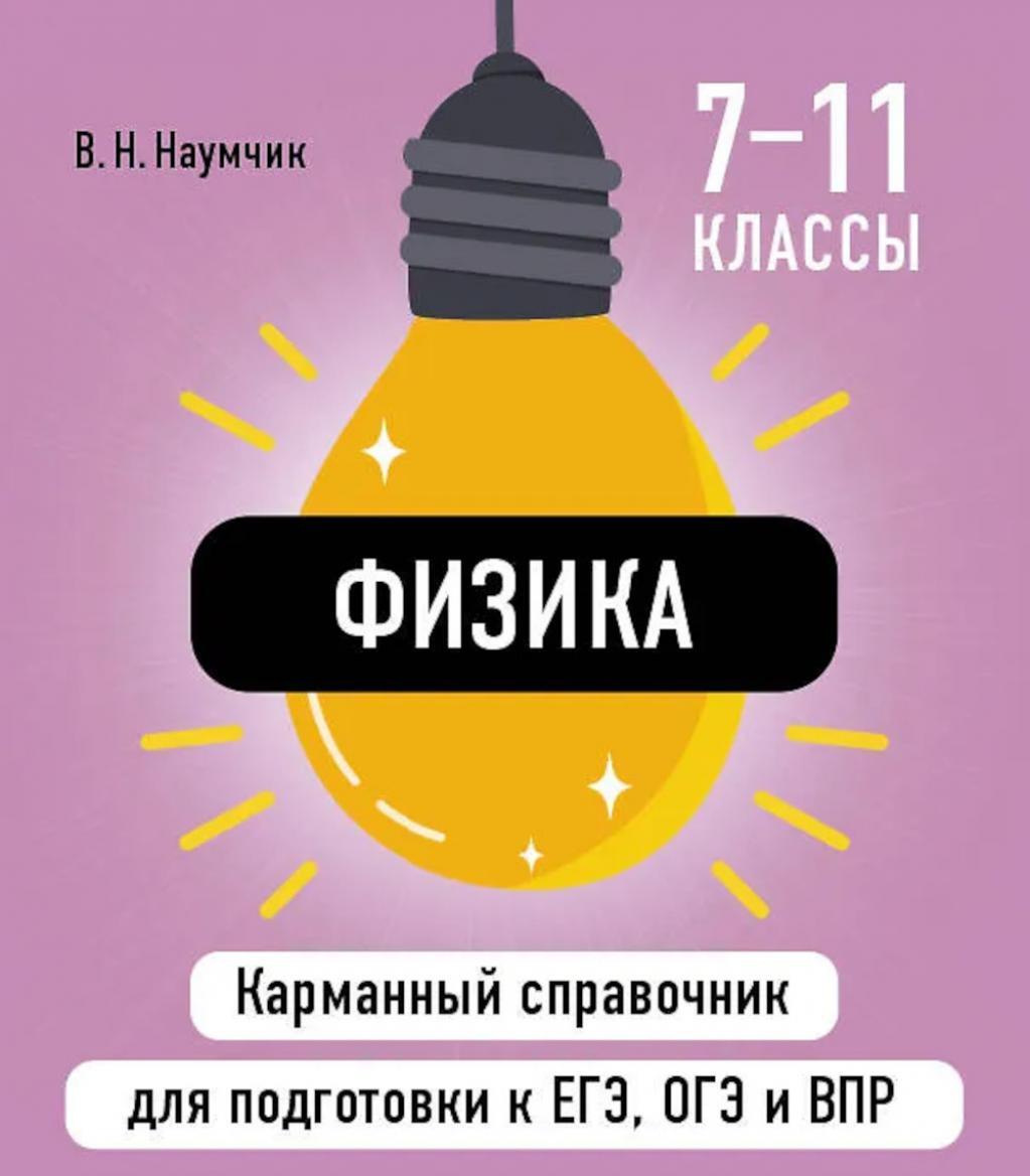 Физика ( Карманный справочник для подготовки к ЕГЭ, ОГЭ и ВПР )
