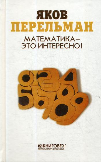 Математика — это интересно!