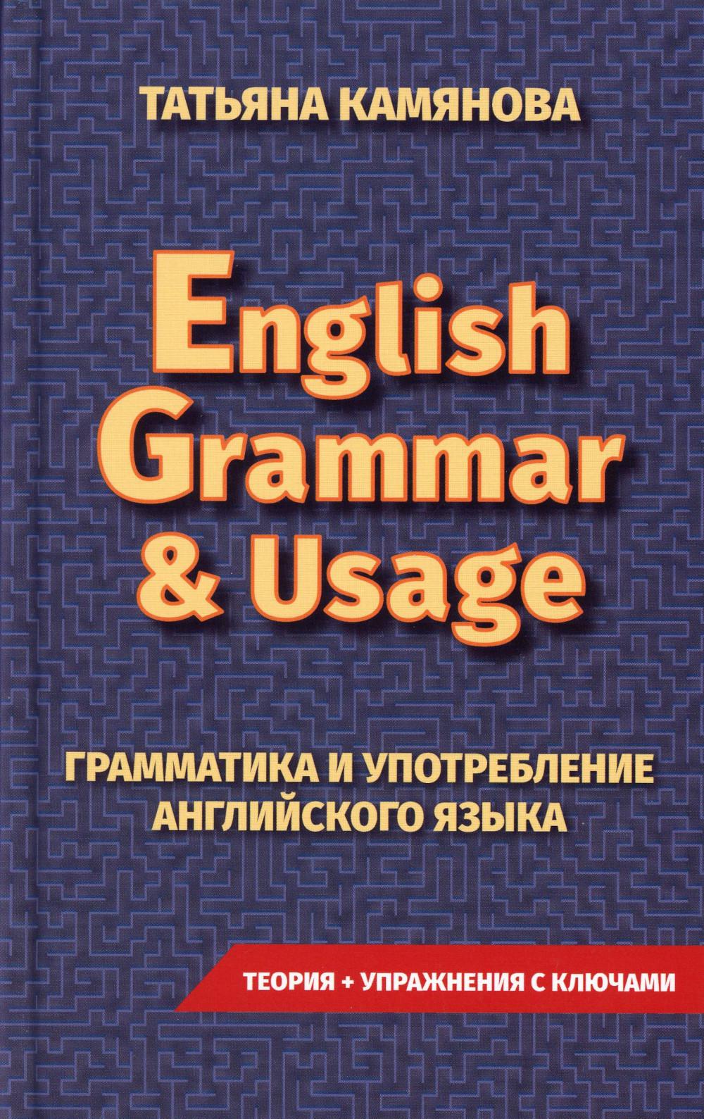 English Grammar & Usage. Практическая грамматика английского языка