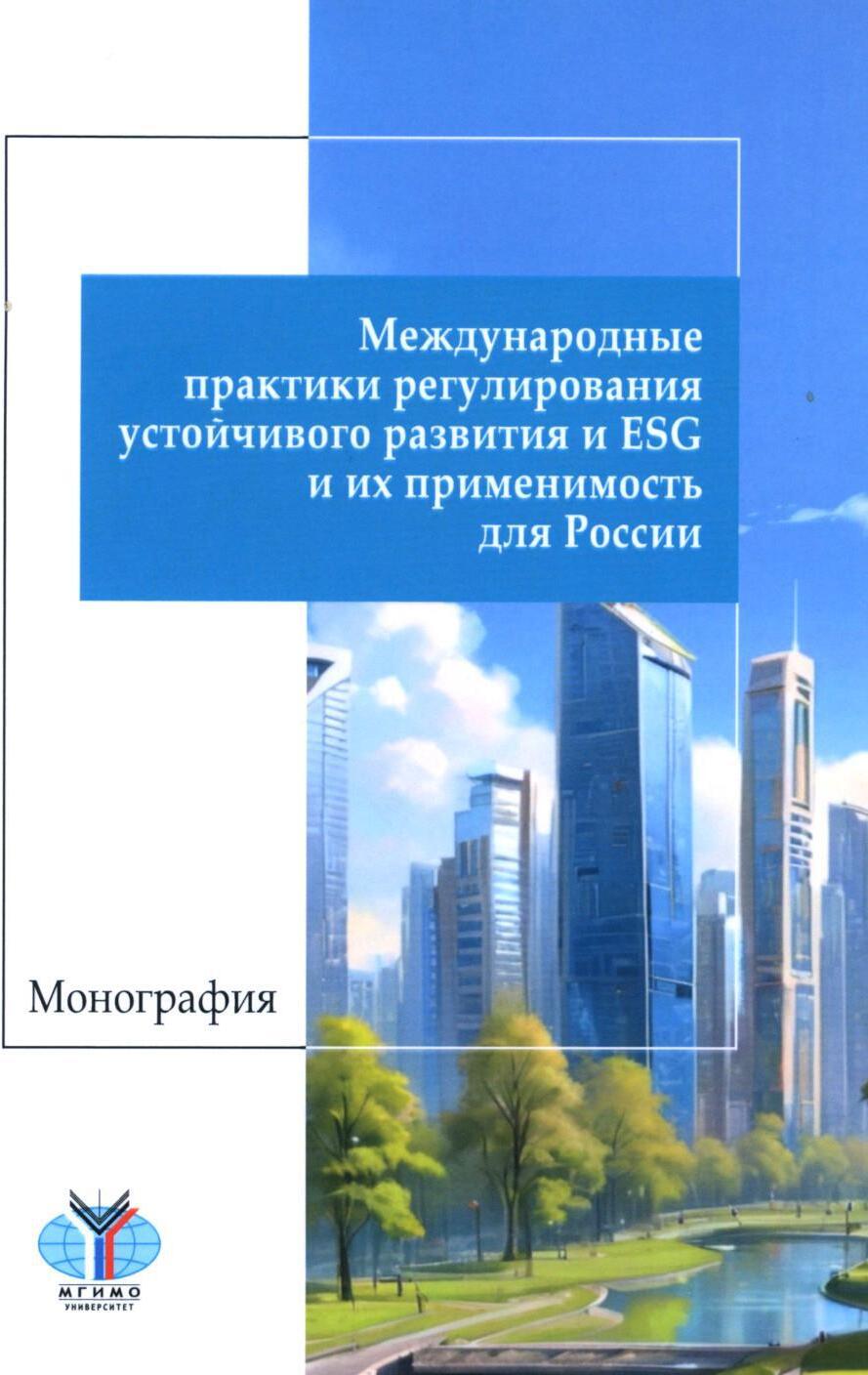 Международные практики регулирования устойчивого развития и ESG и их применимость для России: монография