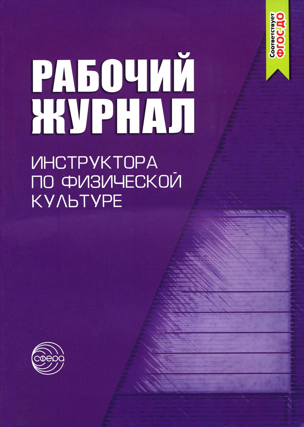 Рабочий журнал инструктора ДОО по физической культуре. 3-е изд., испр