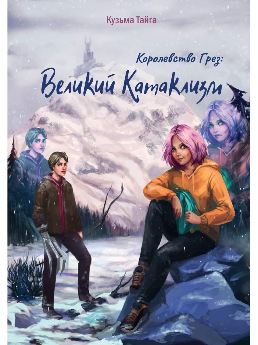 Королевство Грез: Великий Катаклизм