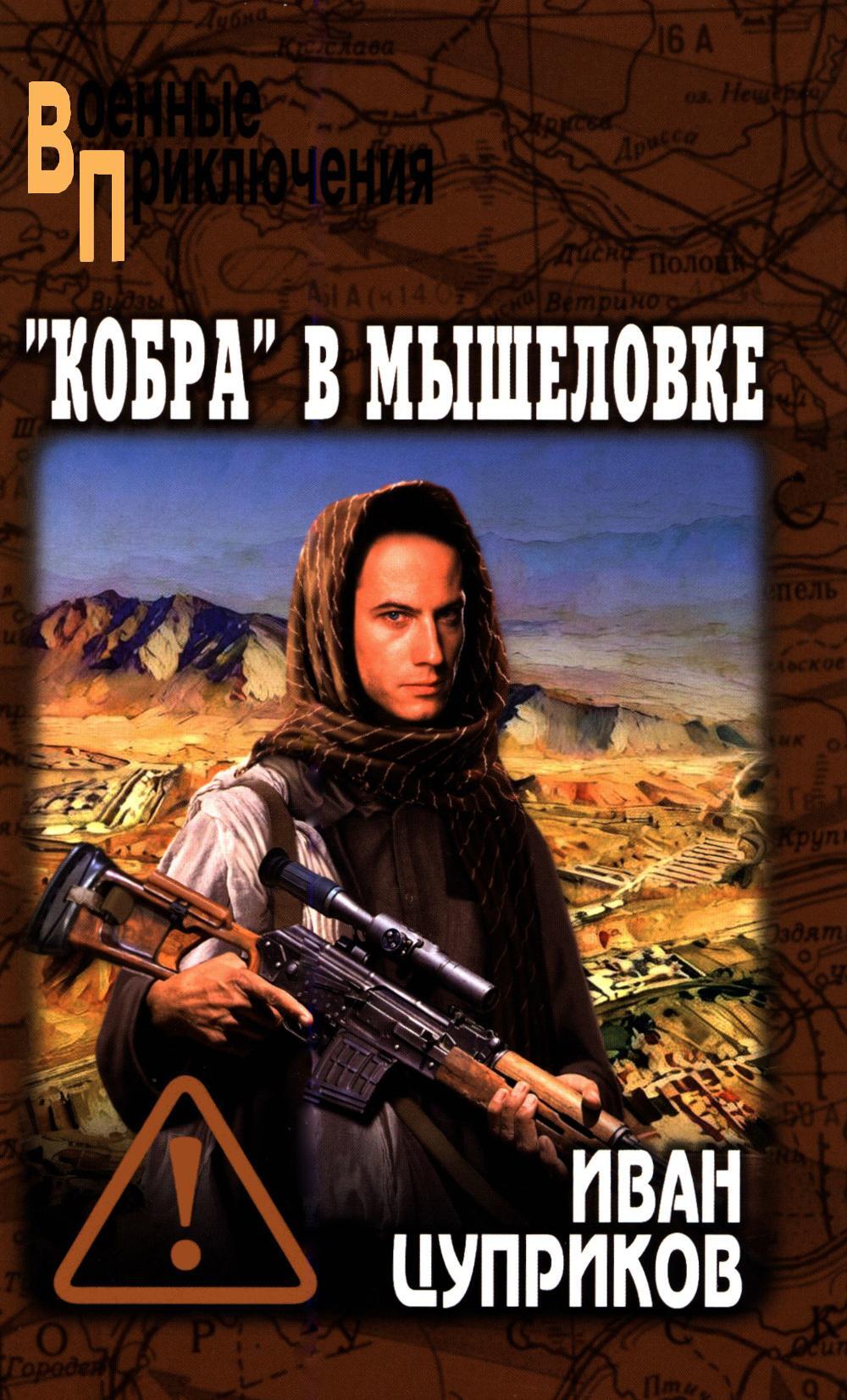 Кобра" в мышеловке: роман