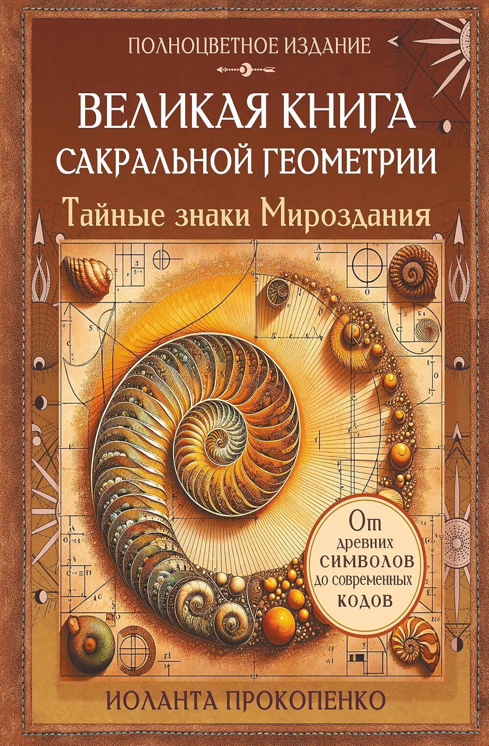 Великая книга сакральной геометрии. Тайные знаки мироздания