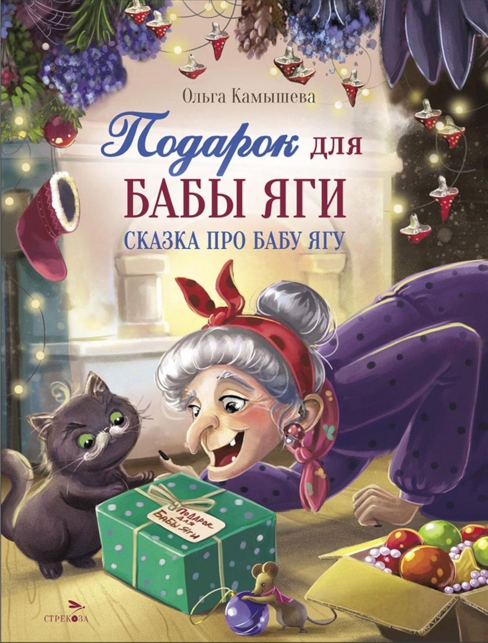 Подарок для Бабы Яги: сказочная повесть