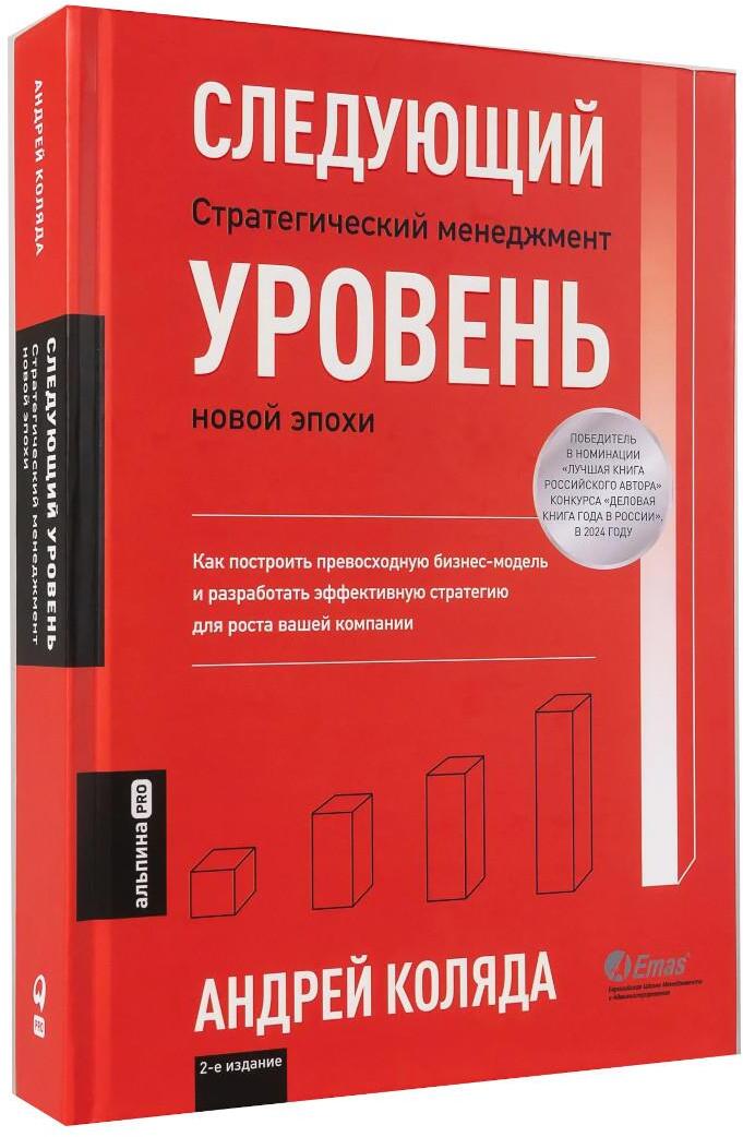 Следующий уровень: Стратегический менеджмент новой эпохи. 2-е изд., испр