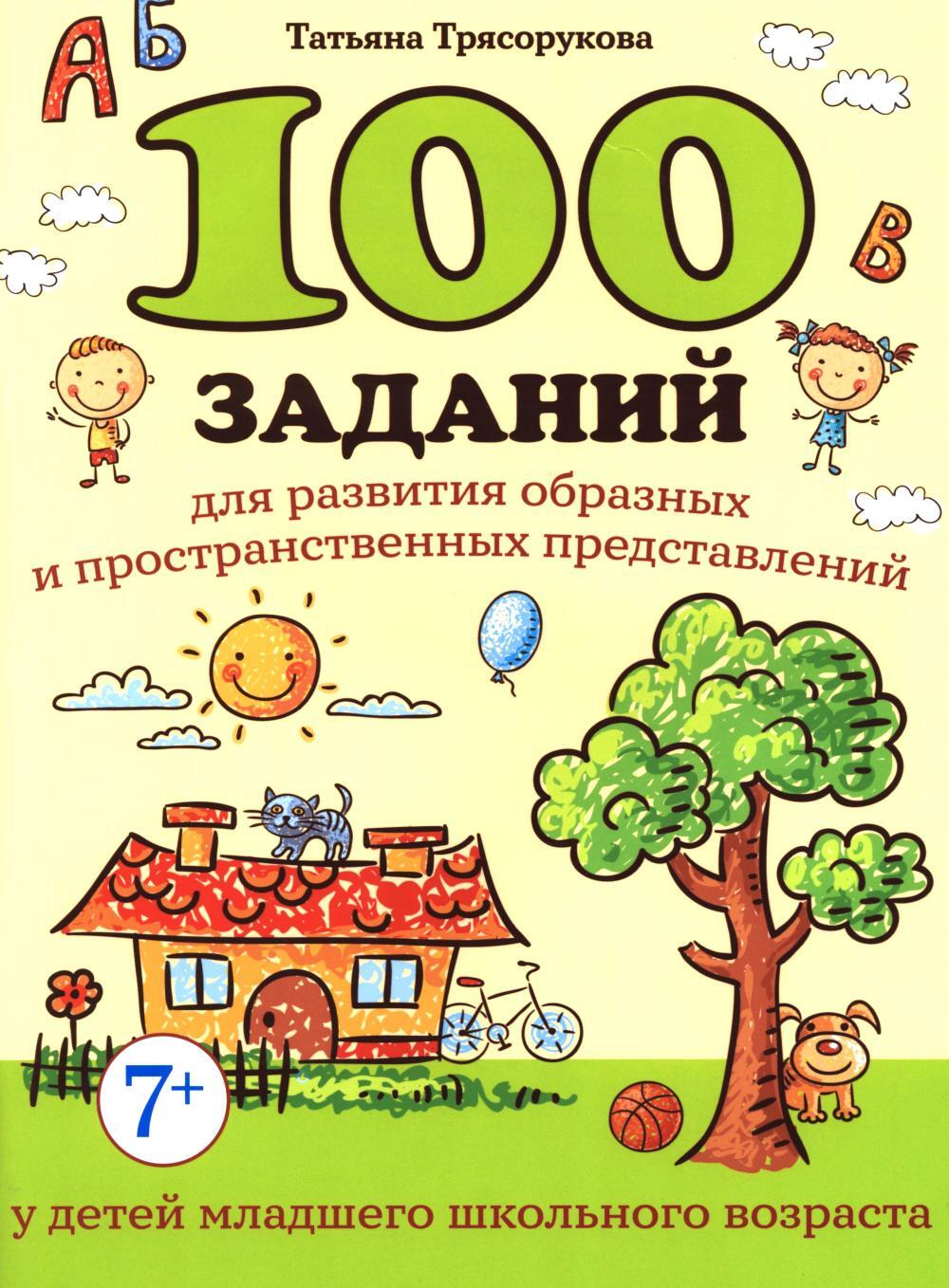 100 заданий для разв-я образных и пространст.пред-ний у детей младшего школьного возраста