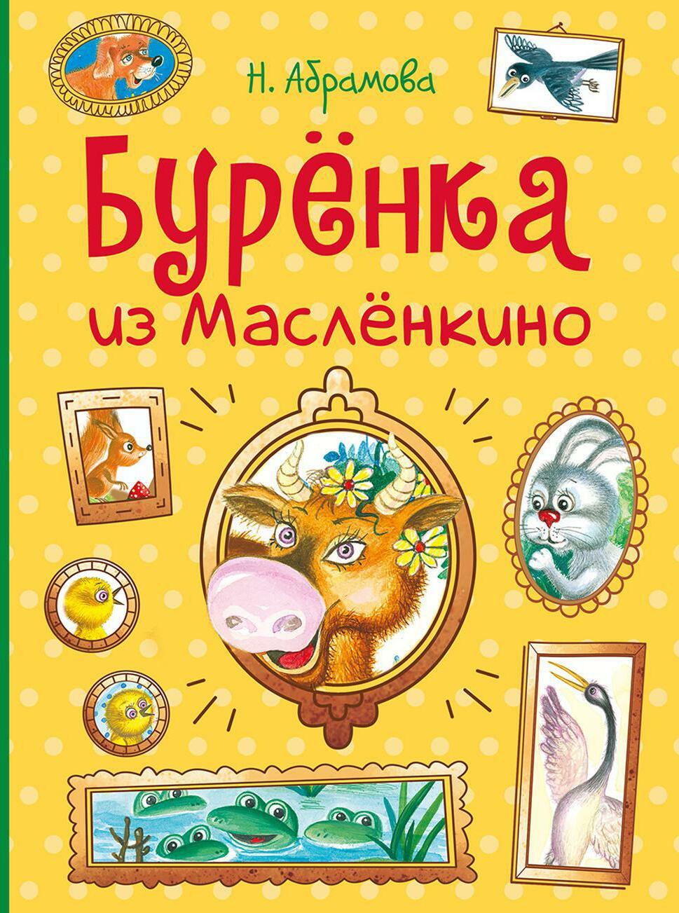 Буренка из Масленкино. Сказки