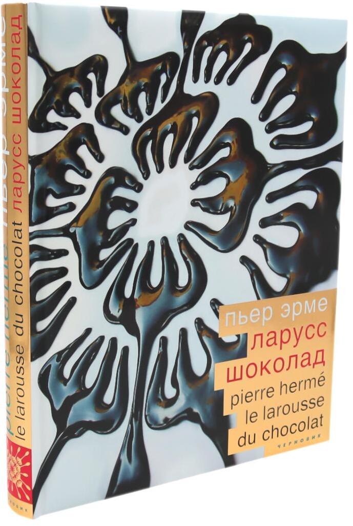 Шоколад. 2-е изд., испр