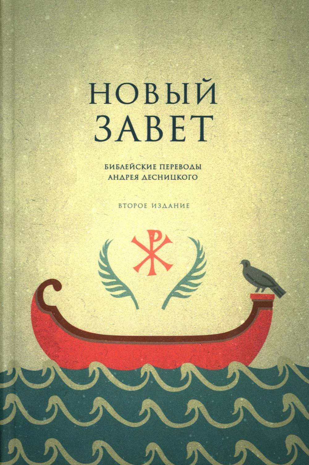 Новый Завет. Библейские переводы. 2-е изд., испр