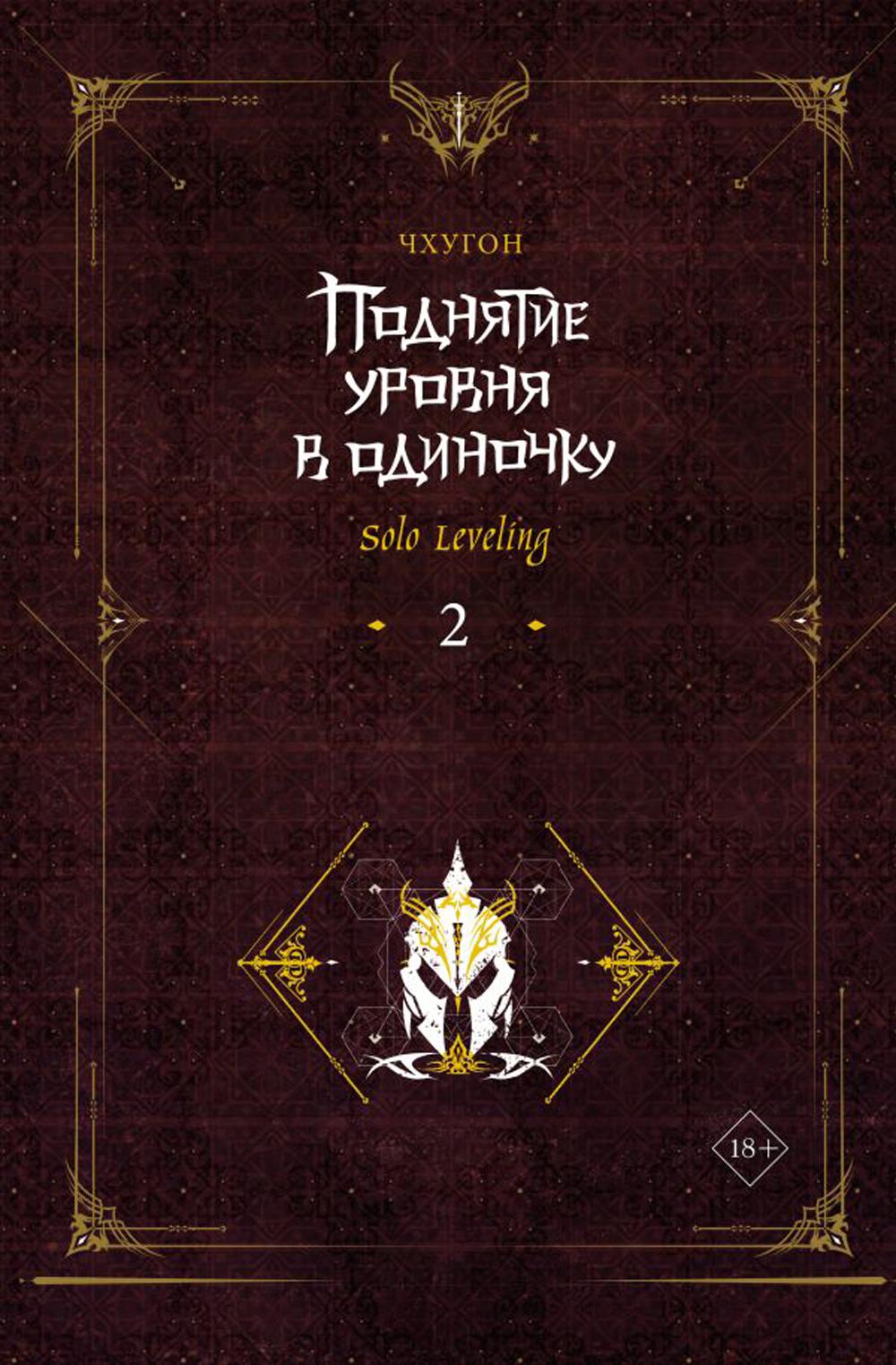 Поднятие уровня в одиночку. Solo Leveling. Кн. 2: роман