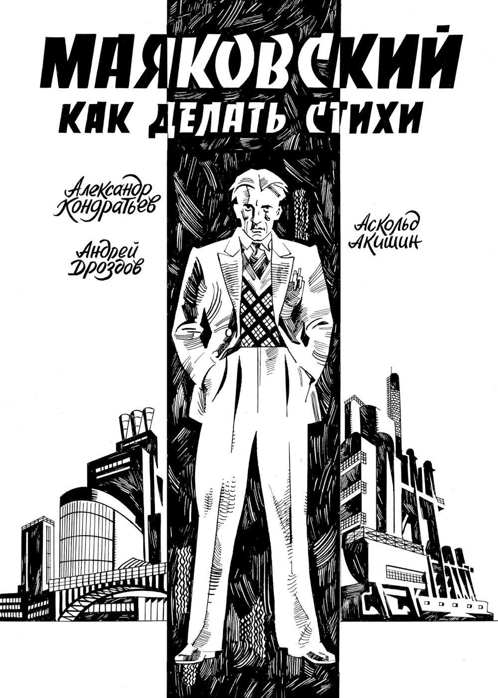 Маяковский. Как делать стихи: комикс