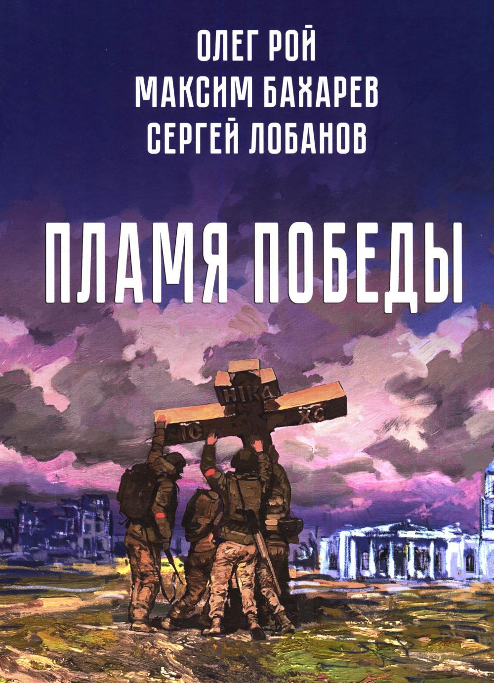 Пламя Победы. Повести и стихотворения о СВО
