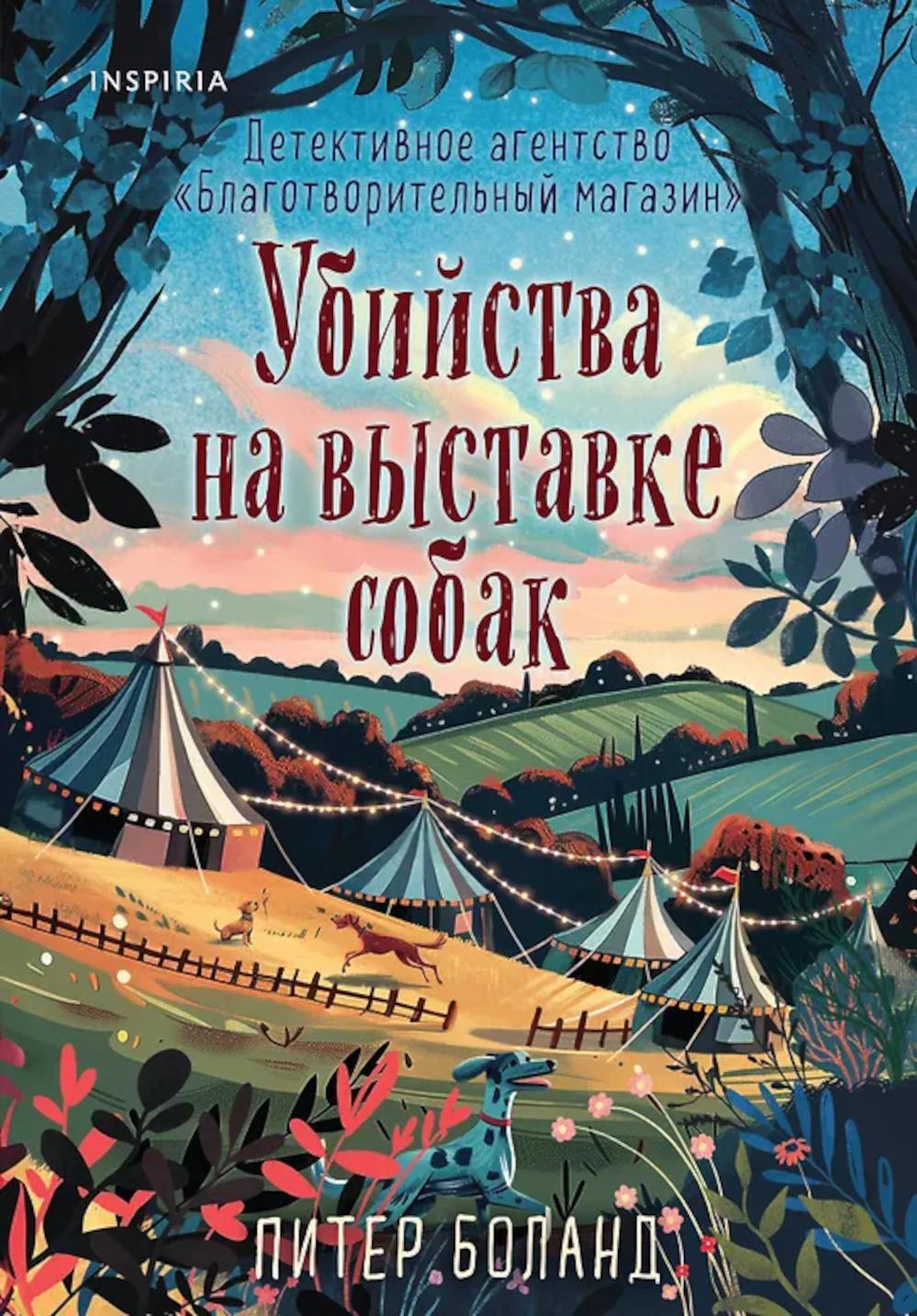 Убийства на выставке собак. Детективное агентство «Благотворительный магазин»