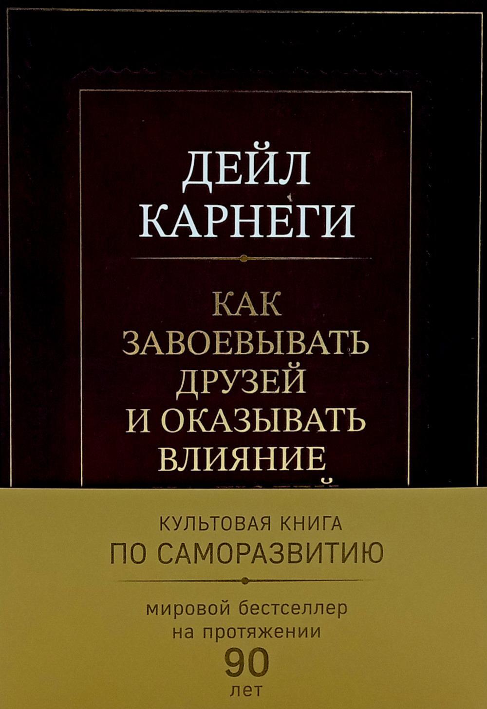 Как завоевывать друзей и оказывать влияние на людей. Оригинальное издание