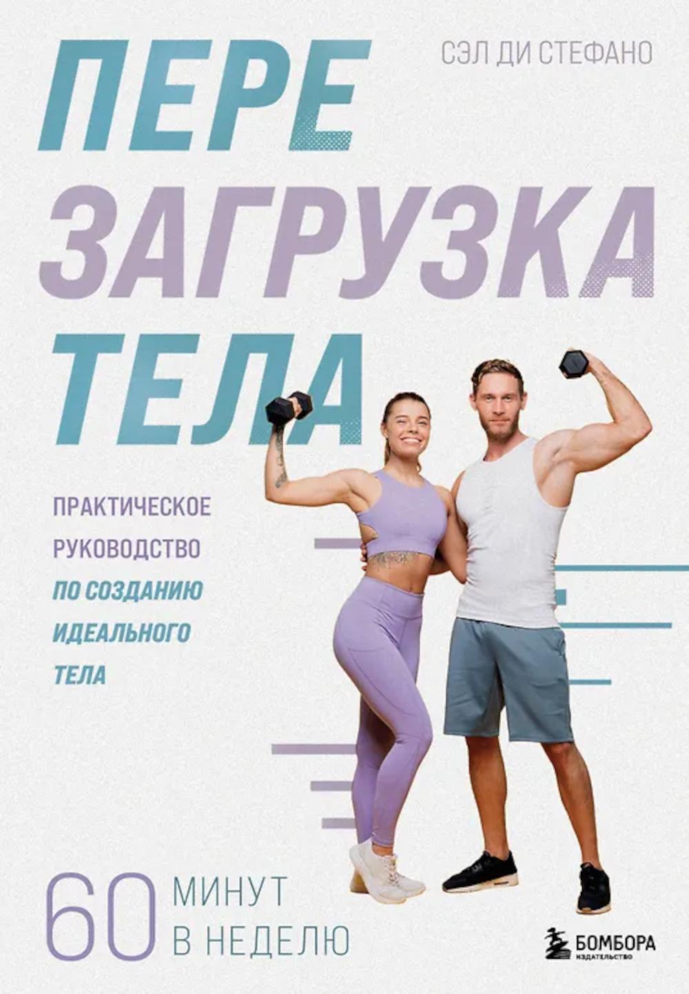 Перезагрузка тела. Практическое руководство по созданию идеального тела - 60 минут в неделю