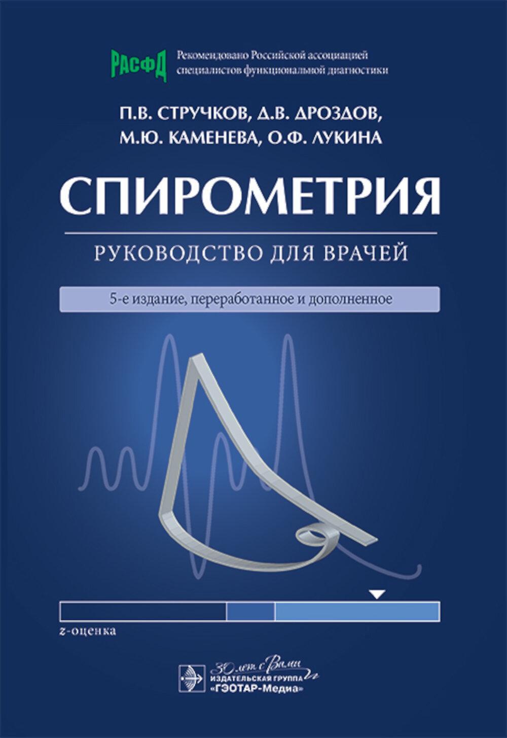 Спирометрия: руководство для врачей. 5-е изд., перераб. и доп