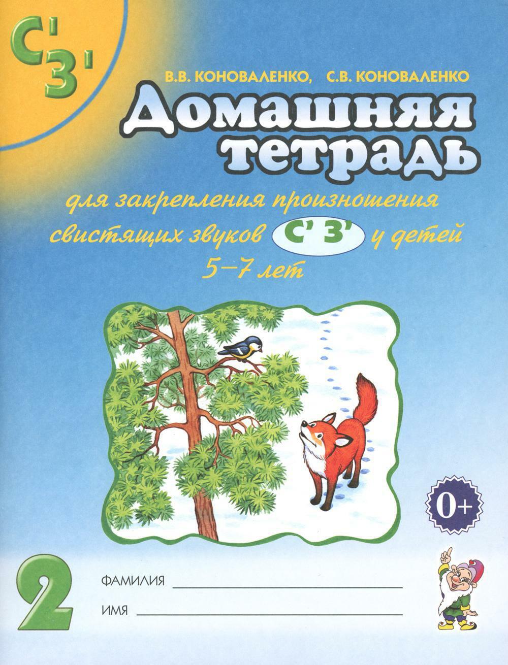 Домашняя тетрадь N 2 для закрепления произношения звуков "Сь, Зь" у детей 5-7 лет. 3-е изд., испр.и доп
