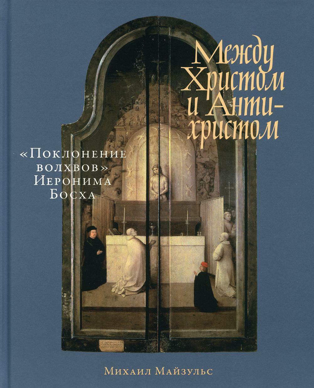 Между Христом и Антихристом: "Поклонение волхвов" Иеронима Босха. 2-е изд