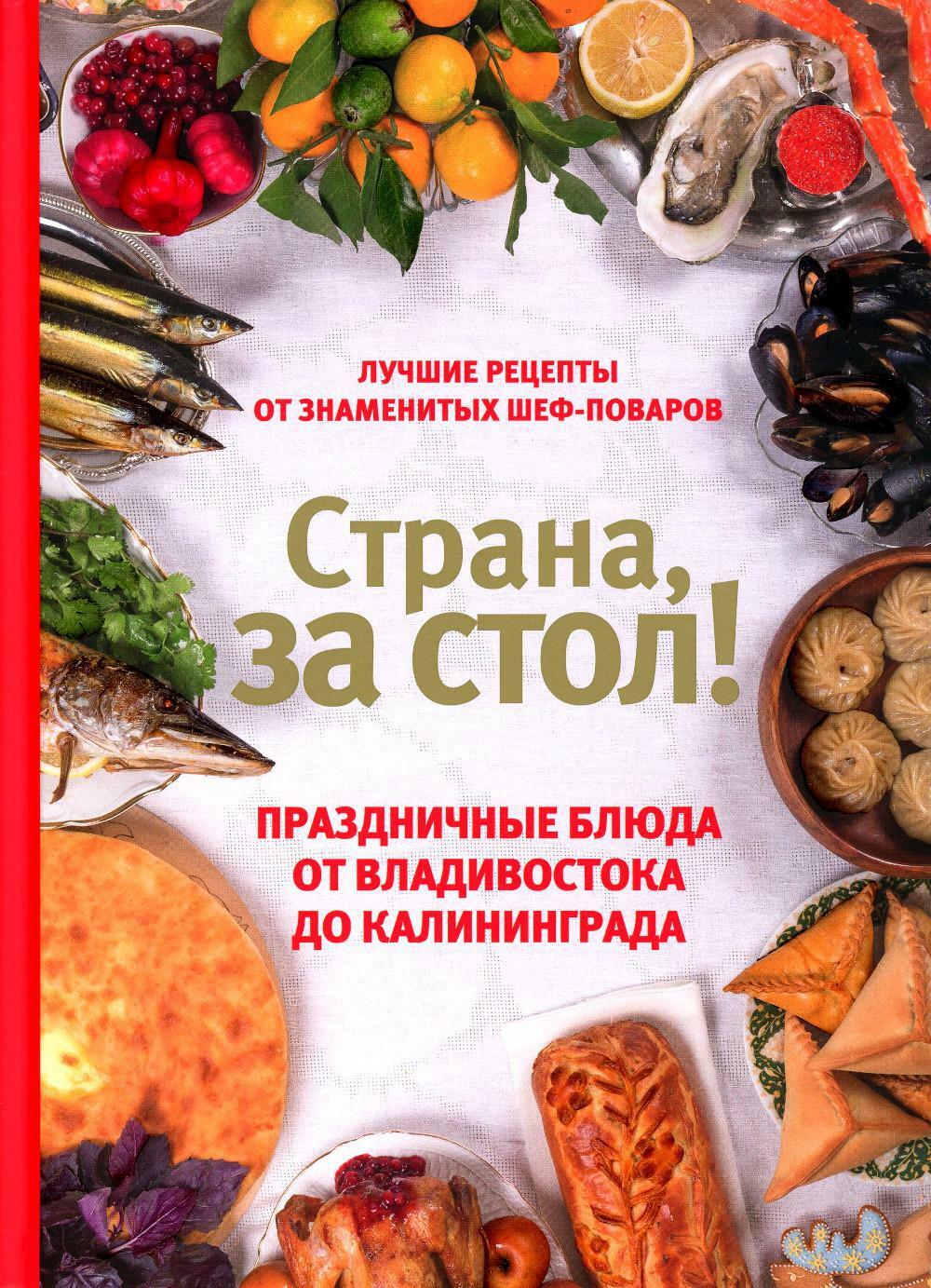 Страна, за стол! Праздничные блюда от Владивостока до Калининграда