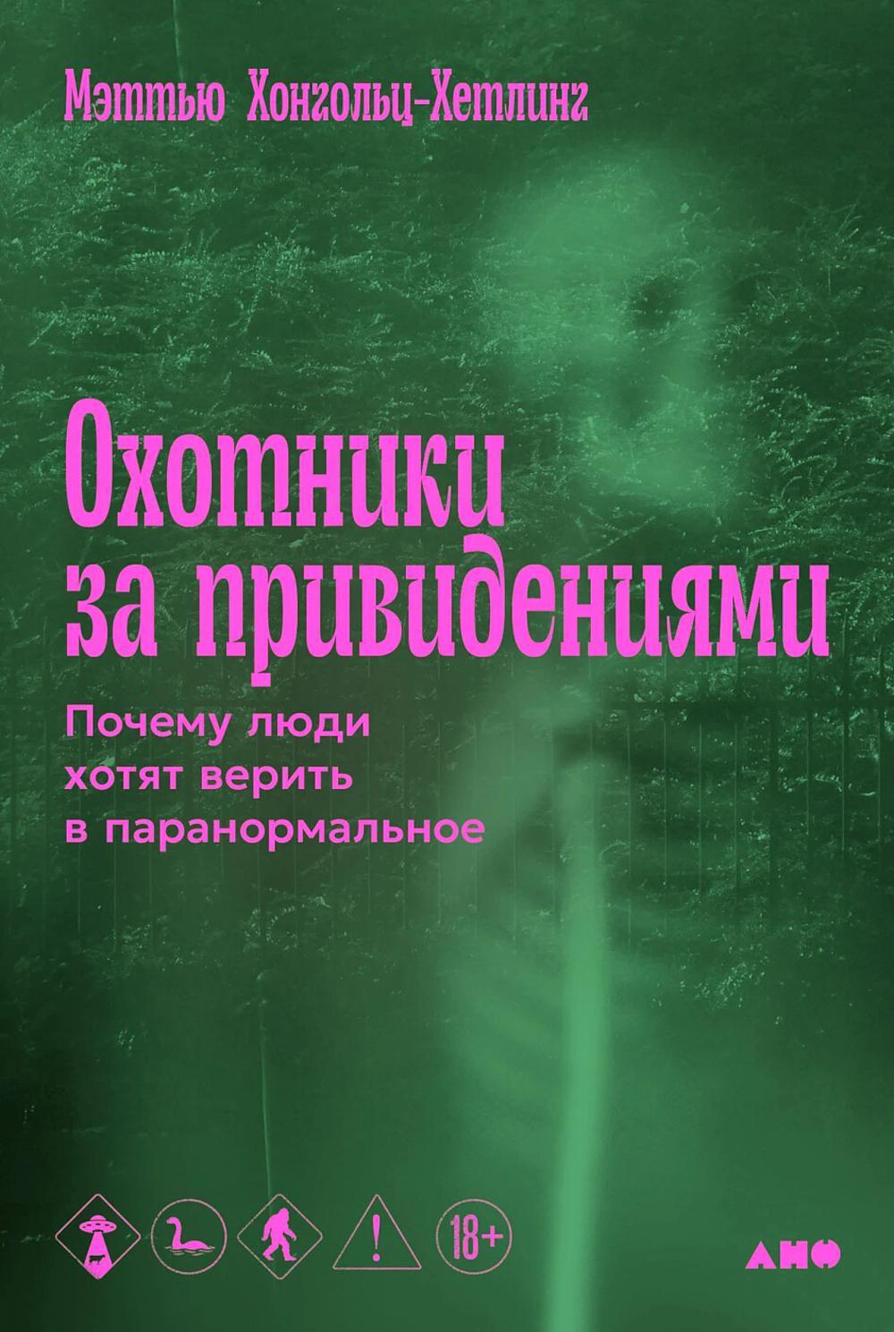 Охотники за привидениями: Почему люди хотят верить в паранормальное