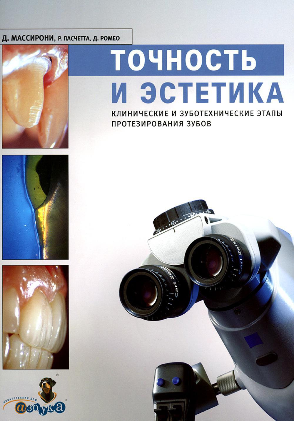 Точность и эстетика. Клинические и зуботехнические этапы протезирования зубов