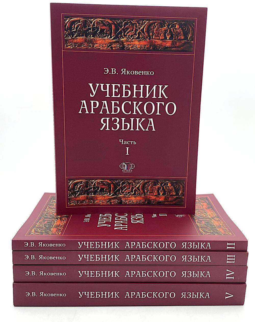 Учебник арабского языка для продолжающих. В 5 ч. (комплект из 5-ти книг)